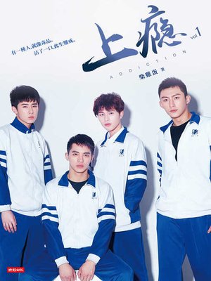 cover image of 上癮1　限制級